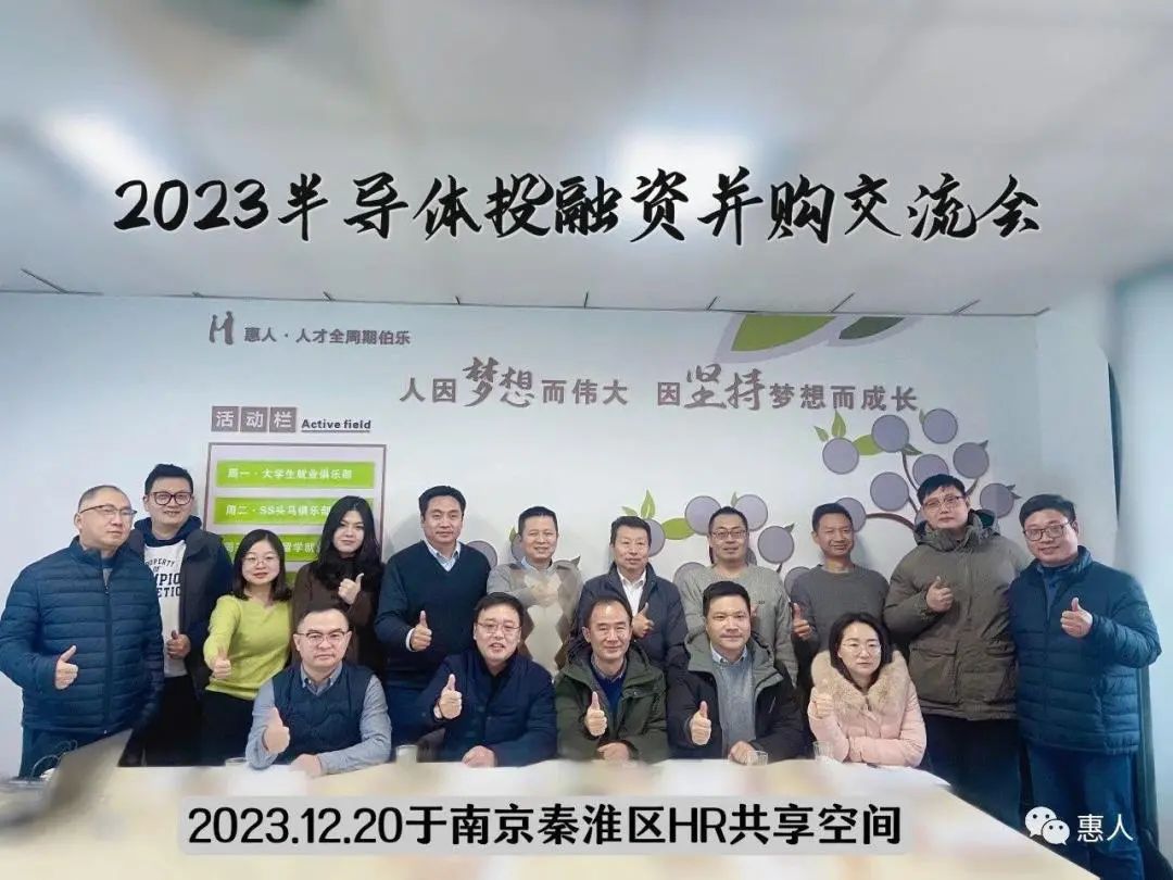 2023半导体投融资并购交流会在南京成功举办