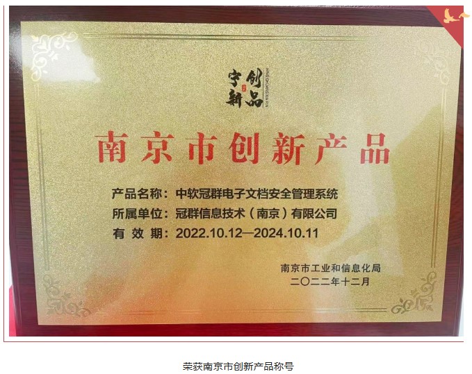 “中软冠群电子文档安全管理系统”荣获南京市创新产品称号并入选创新产品应用推荐示范目录 “中软冠群电子文档安全管理系统”荣获南京市创新产品称号并入选创新产品应用推荐示范目录