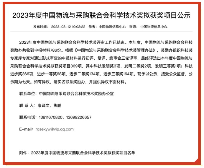 【喜讯】冠群信息荣获《2023年度中国物流与采购联合会科学技术奖》科技进步一等奖! 【喜讯】冠群信息荣获《2023年度中国物流与采购联合会科学技术奖》科技进步一等奖!